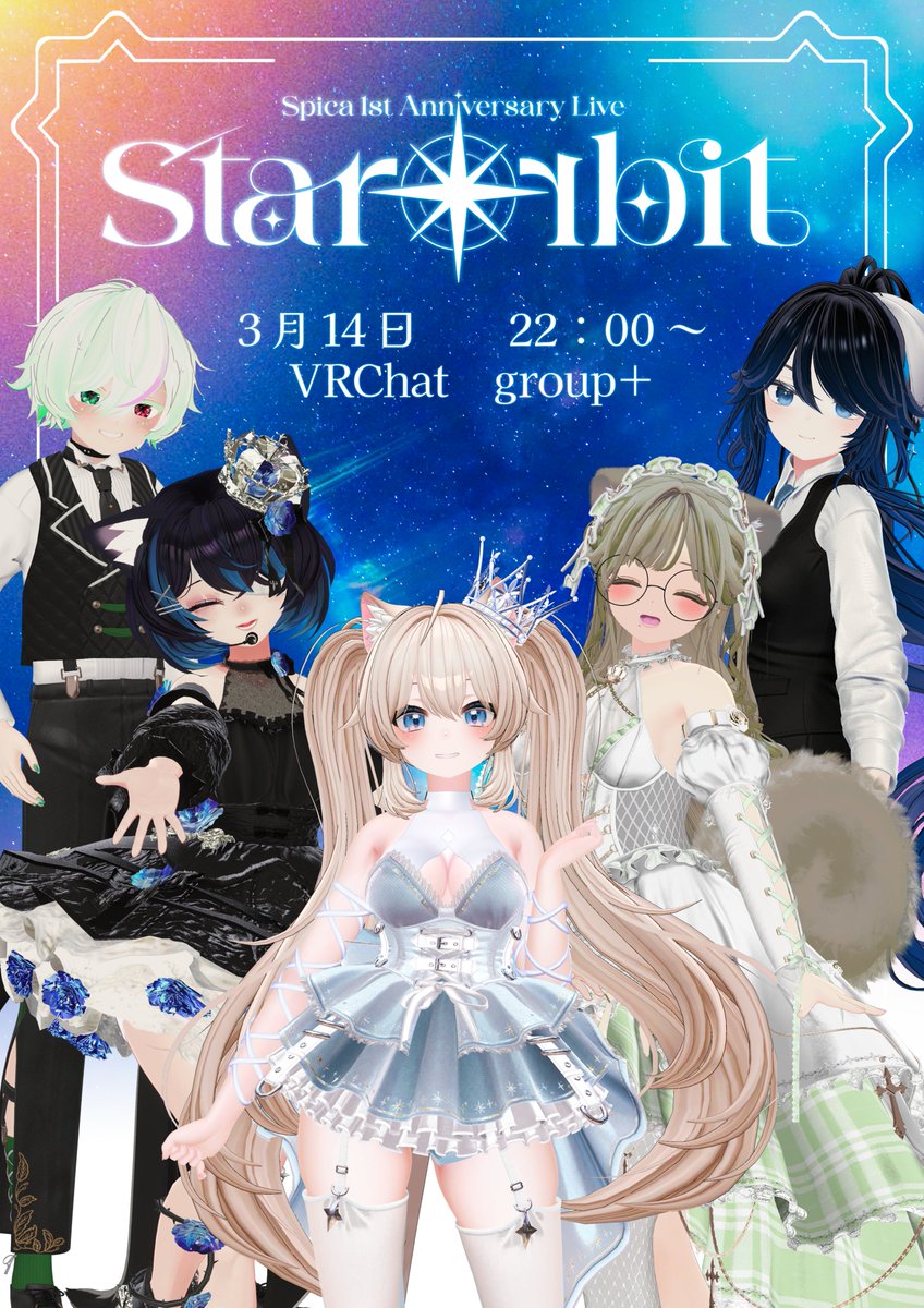 Spica、1周年です。

たくさんの出会いと、
たくさんの「好き」に支えられてここまで来ました。

🌟 Spica 1st Anniversary Live
「Star Orbit」
📅 2026.3.14/ 22:00　group＋

この夜が、あなたの記憶に残りますように。