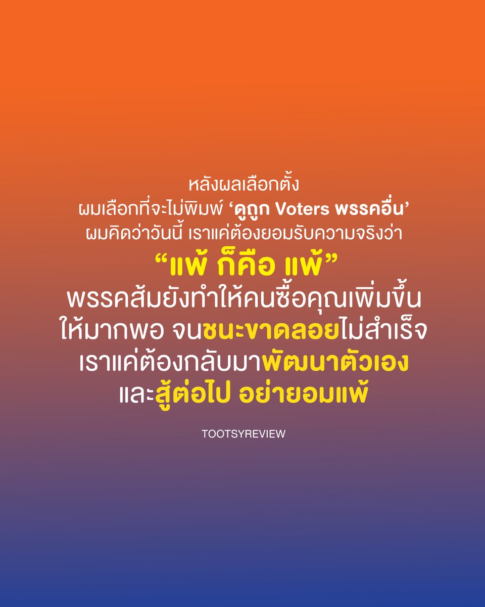 tootsyreview's tweet image. ผมไม่รู้ว่าคืนนี้จะนอนหลับไหม?

สำหรับ #การเมืองไทย ใน #เลือกตั้ง69

ผมเริ่มเห็นการดูถูก Voters พรรคอื่นอย่างรุนแรง ใครจะว่าผมโลกสวยก็ช่าง แต่ผมคิดว่า มันคือความพยายามของพรรคส้ม ที่ต้องเดินเกมระยะยาวที่จะซื้อใจชาวบ้าน เพื่อเปลี่ยนการเมืองในประเทศนี้ต่อไป และมัน "โคตรยาก"…