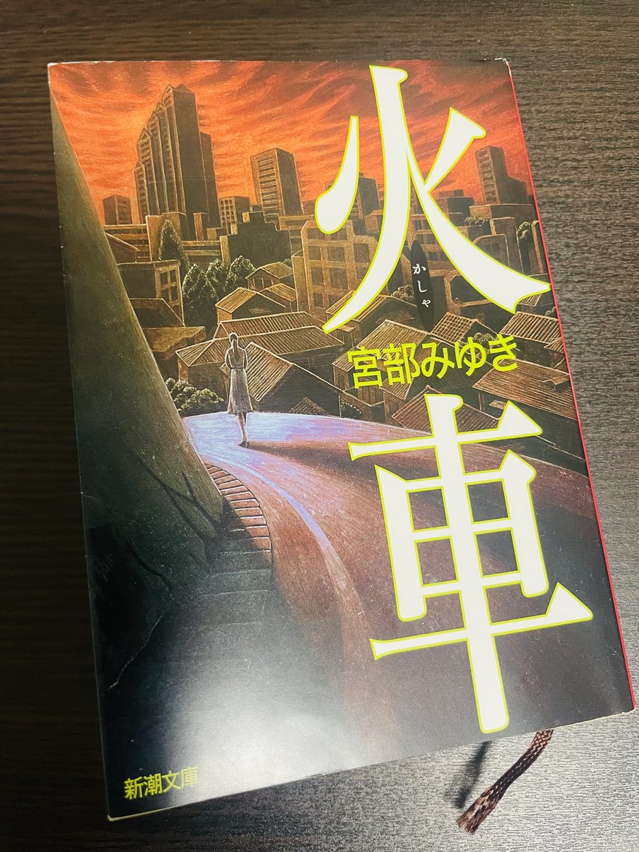 tomidaisuke's tweet photo. ３０年以上前の作品から最近のモノまで
最近読んだ本がどれも最高でした  #読了

「ぼくの家族はみんな誰かを殺してる」
先の展開をあえて包み隠さず全公開で読み進めさせていくのにラストは伏線回収のオンパレード！面白すぎるよ。訳の富永和子さんも凄腕
#ベンジャミンスティーブンソン

「火車」
ミステリー作品の金字塔
着実に少しずつ少しずつ真相に迫っていく描写が凄まじく生々しい。
#宮部みゆき

「流星の絆」
緊迫シーンの連続。ラストの新たな絆に救われる
なんて面白いんだ。東野圭吾作品の中でもなかり好きなストーリー
 #東野圭吾 

「ババヤガの夜」
おもしろっ！人間模様とバイオレンスにズンズン引き込まれて途中からぐるっと揺らぐ世界観。ババヤガの意味に納得
#王谷晶