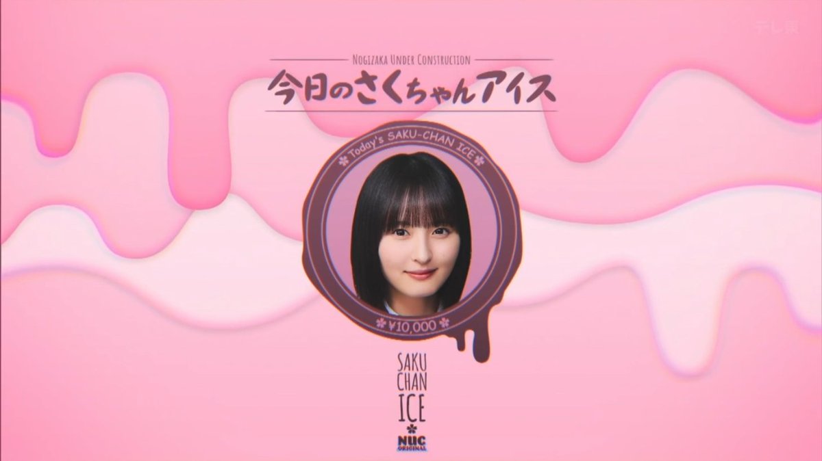📺工事中 （2026/02/09） 「今日のさくちゃんｱｲｽ」 さくちゃん(遠藤さくら)