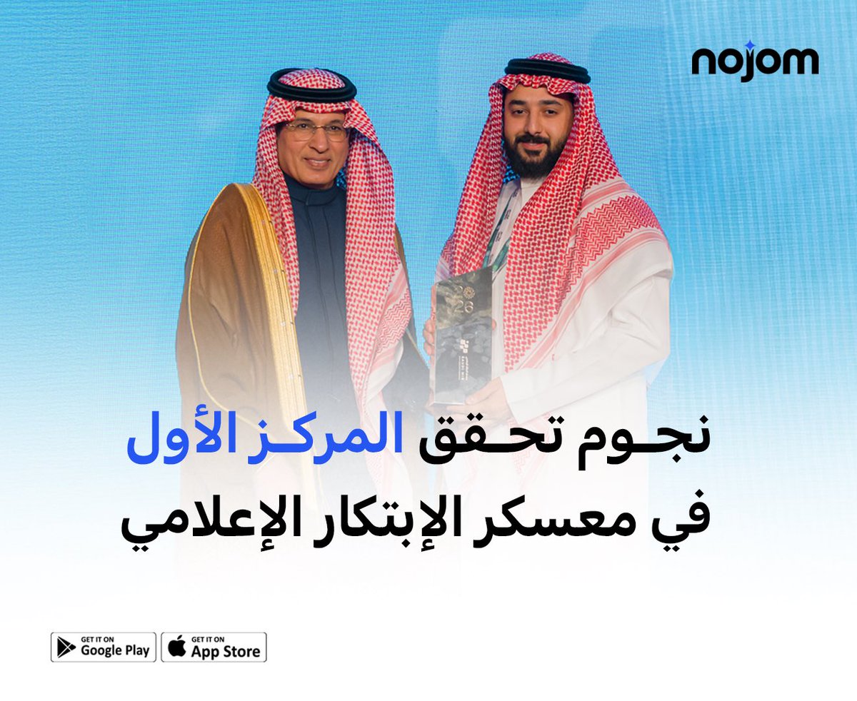 تطبيق نجوم يحقق المركز الأول في معسكر الابتكار الإعلامي بـ المنتدى السعودي للإعلام 2026، المقام تحت رعاية خادم الحرمين الشريفين. بنية تحتية بالذكاء الاصطناعي لتمكين المؤثرين والشركات ، وقيادة مستقبل الإعلام الرقمي. 🇸🇦