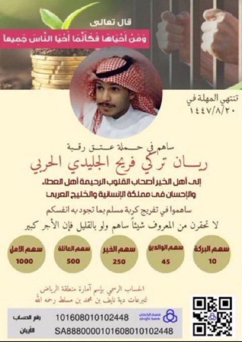 "وَمَنْ أَحْيَاهَا فَكَأَنَّمَا أَحْيَا النَّاسَ جَمِيعًا" 

ساهم معنا في #عتق_رقبة_ريان_الحربي 
الحساب بإسم امارة منطقة الرياض

رقم الحساب لعملاء مصرف الراجحي
تبرعات دية نايف محمد بن مسلط /رحمه الله 

رقم الحساب 

101608010102448

رقم الآيبان للبنوك المحلية: