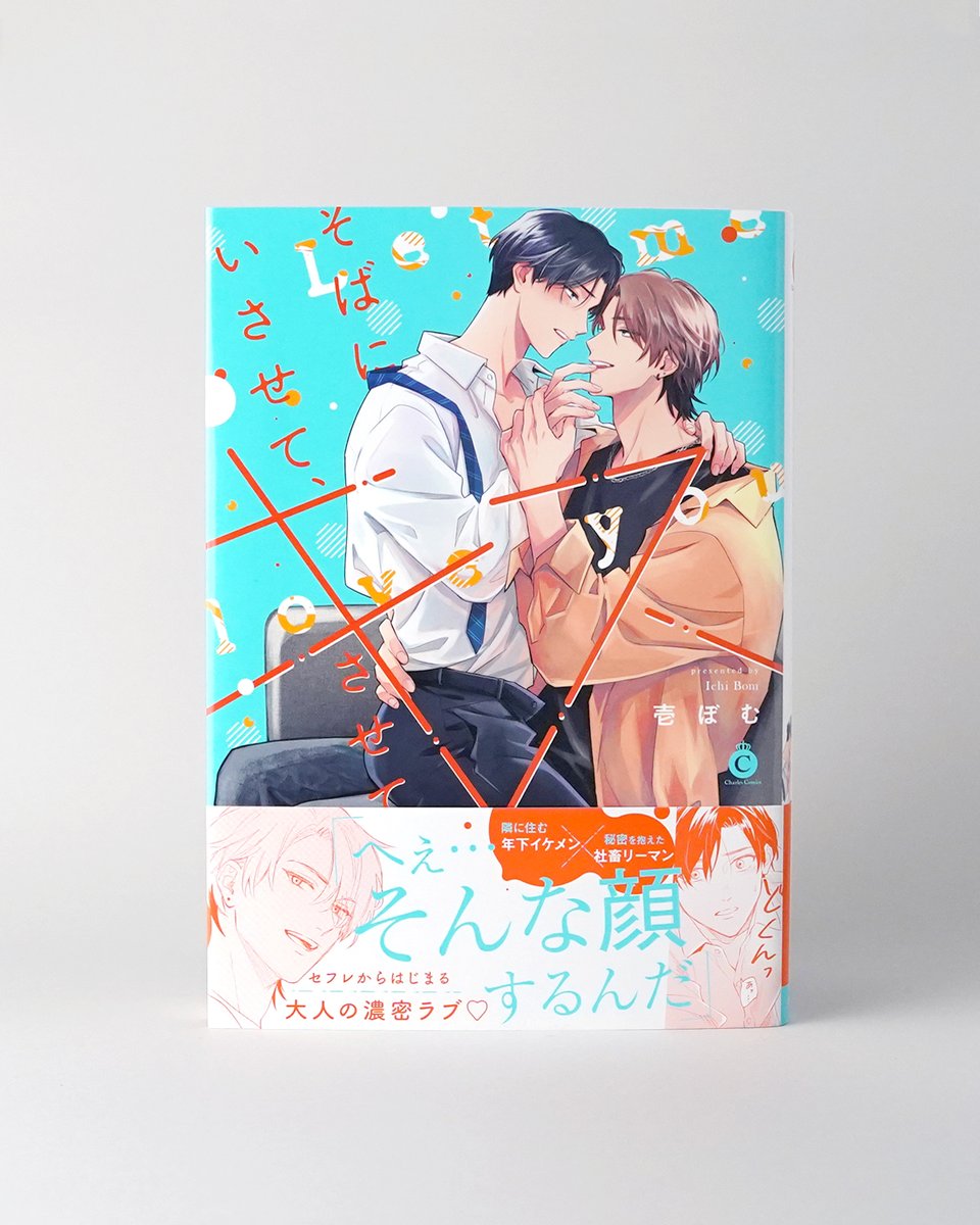お仕事紹介】 壱ぼむ先生（@waiwai_ichi）のコミックス「そばにいさせ