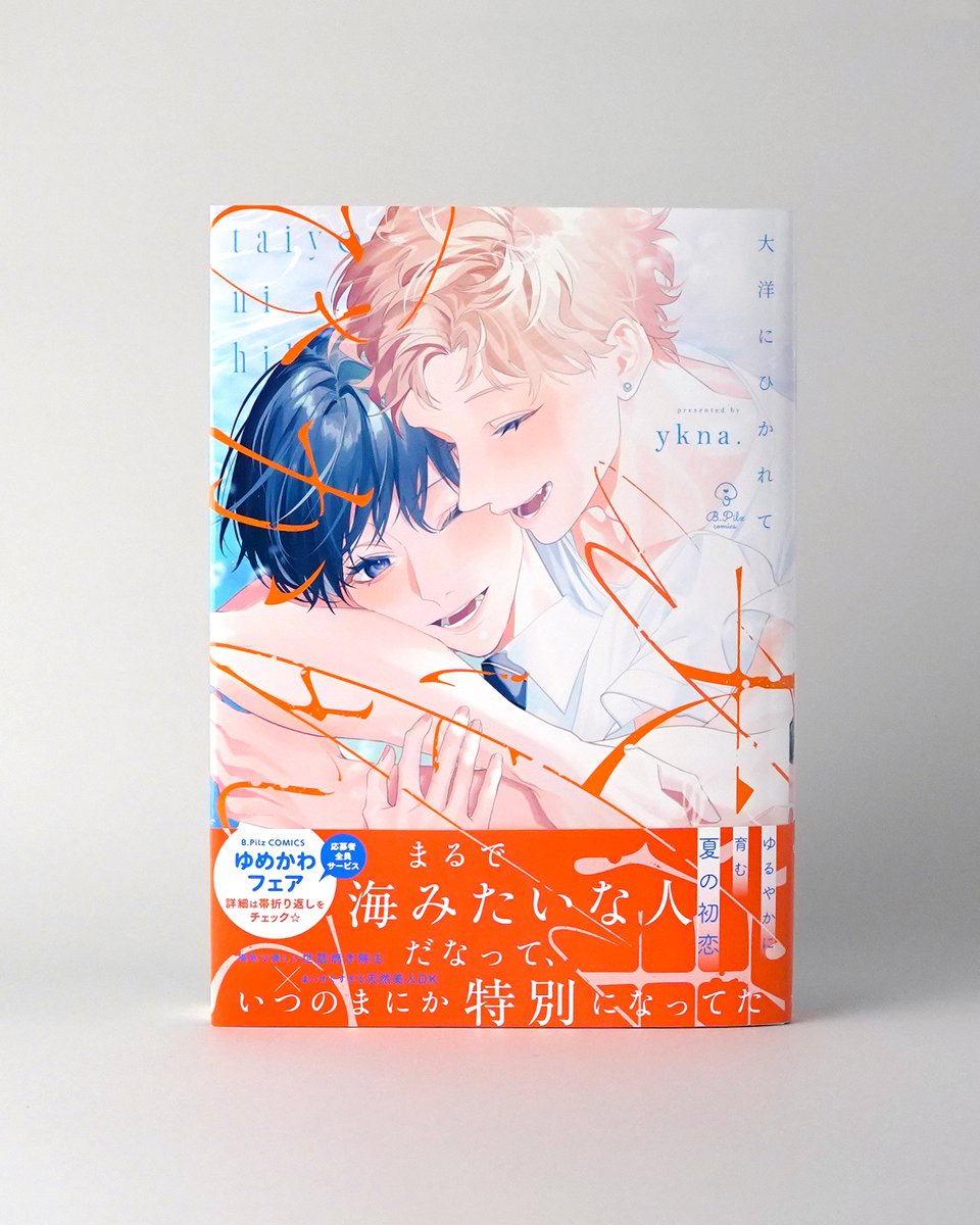お仕事紹介】 ykna.先生（@yukcsg）のコミックス「大洋にひかれて」の