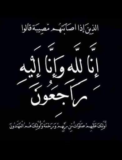 انتقل إلى رحمة الله تعالى / (سكيت سلوم القطعي الرويلي )والصلاة عليه غداً الإثنين بعد صلاة الظهر بجامع السبيعي بسكاكا والدفن بمقبرة اللقائط أسأل الله العلي العظيم ان يتغمده بواسع رحمته ويسكنه الفردوس الأعلى من الجنة .  وقت العزاء من بعد صلاة العصر حتى صلاة العشاء بمنزلهم بالرفيعة