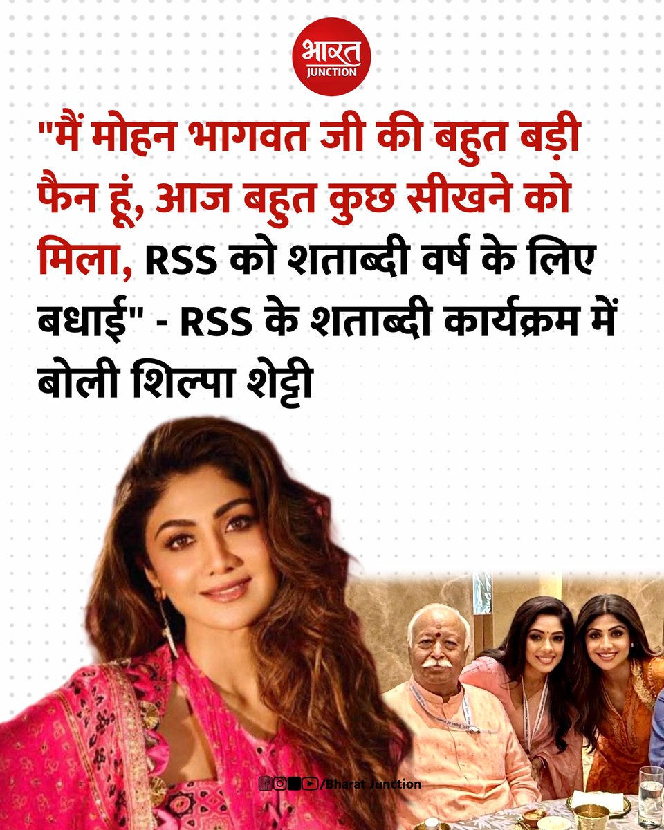 BharatJunctionx's tweet photo. "मैं मोहन भागवत जी की बहुत बड़ी फैन हूं, आज बहुत कुछ सीखने को मिला, RSS को शताब्दी वर्ष के लिए बधाई" - RSS के शताब्दी कार्यक्रम में बोली शिल्पा शेट्टी https://t.co/Fec4z7hvG5