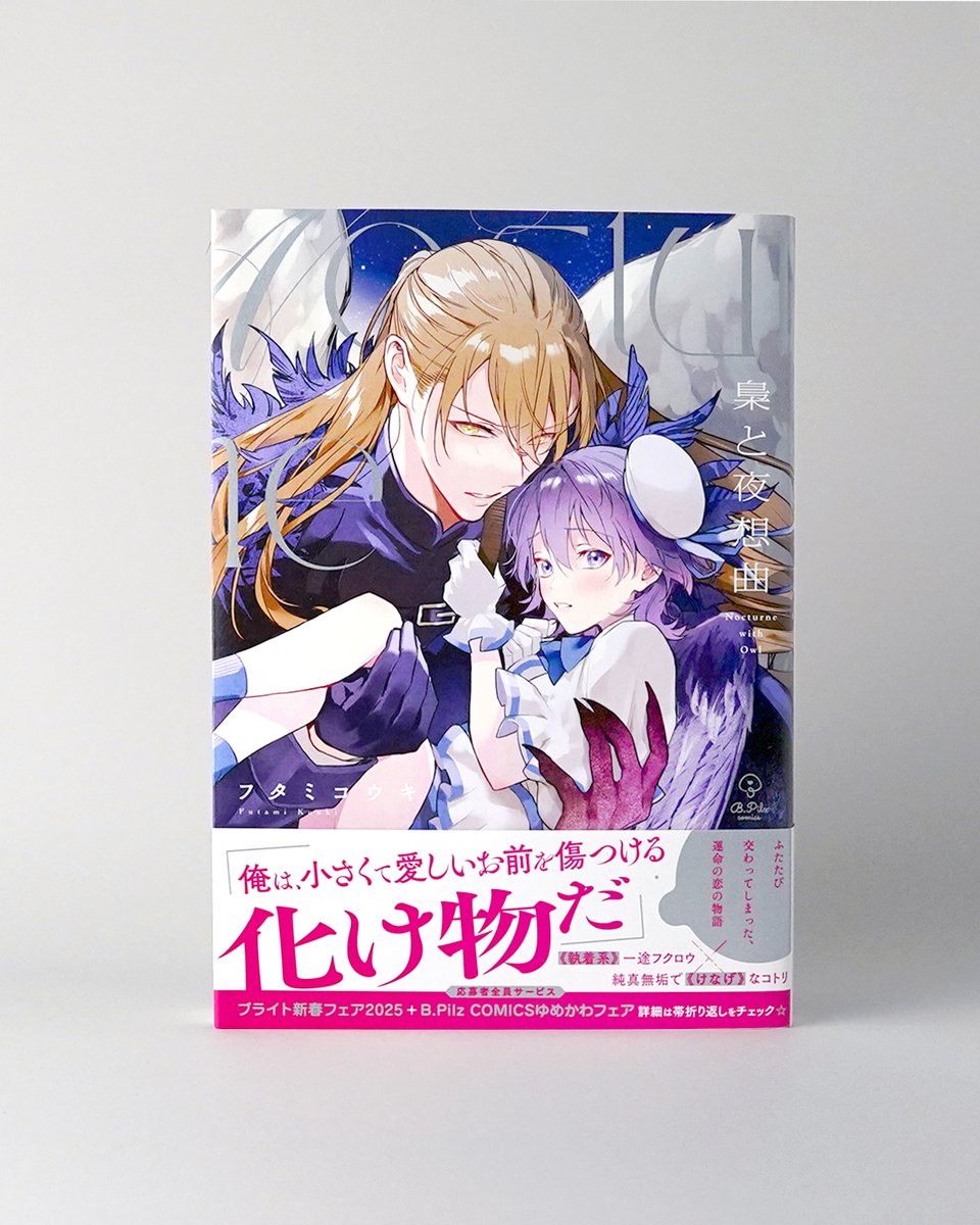 お仕事紹介】 フタミコウキ先生（@0819Htkk）のコミックス「梟と夜想曲