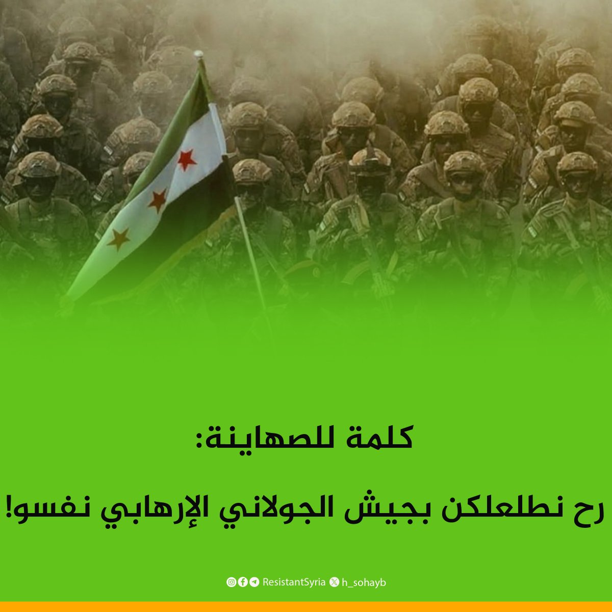 h_sohayb's tweet photo. ✍️كلكن بتعرفوني منيح أنا ماني مع الجـ ولاني الإرهـ ابي!
ولا بعمري رح كون معو، لأنو إيديه مغمّسة بدم الآلاف من ولاد بلدنا.
بس بدي وجّه كلمة للأميـ ركان والصـ هاينة:
قد ما حاولتوا تعملوا الجـ ولاني عميلكن وتابع إلكن، يمكن تزبط معكن
بس شعبنا مستحيل يصير تابع
ومو فارقة معنا مين ما قعد عا كرسي الحكم.
نحنا كسوريين، بعمرنا ما رح نعترف بإسـ رائيل.
وإذا مهيّألكن إنو بس راح #الأسد رح يتأمّن أمن إسـ رائيل، بتكونوا غلطانين كتير!
رح نطلعلكن بجيش الجـ ولاني الإرهـ ابي نفسو!
والأيام بيننا

#سوريا #دمشق