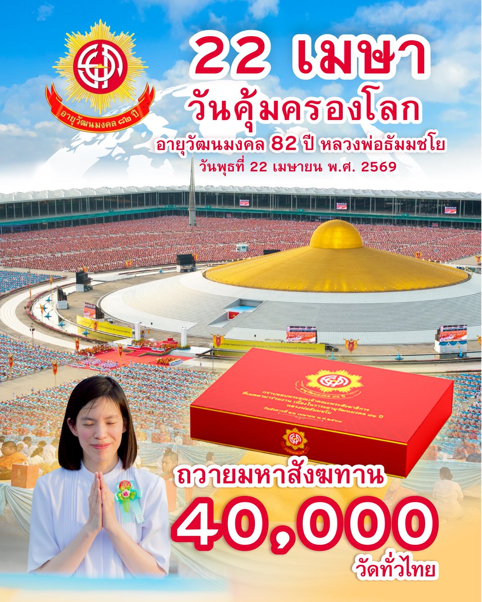 บุญใหญ่ ! พิธีถวายมหาสังฆทาน 40,000 วัดทั่วไทย ฉลองอายุวัฒนมงคล 82 ปี หลวงพ่อธัมมชโย วันคุ้มครองโลก 22 เมษายน พ.ศ. 2569 วัดพระธรรมกาย
