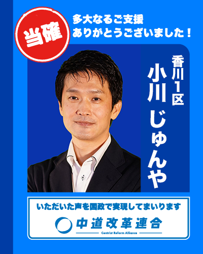 🎊 中道改革連合｜当確速報 🎊

🔵 小川 じゅんや【香川1区】
𝕏（<a href="/junyaog/">小川淳也｜香川1区｜前衆議院議員🚲</a>）

真心のご支援に、心より感謝いたします。
皆さまのお声を、国政へ届けてまいります。