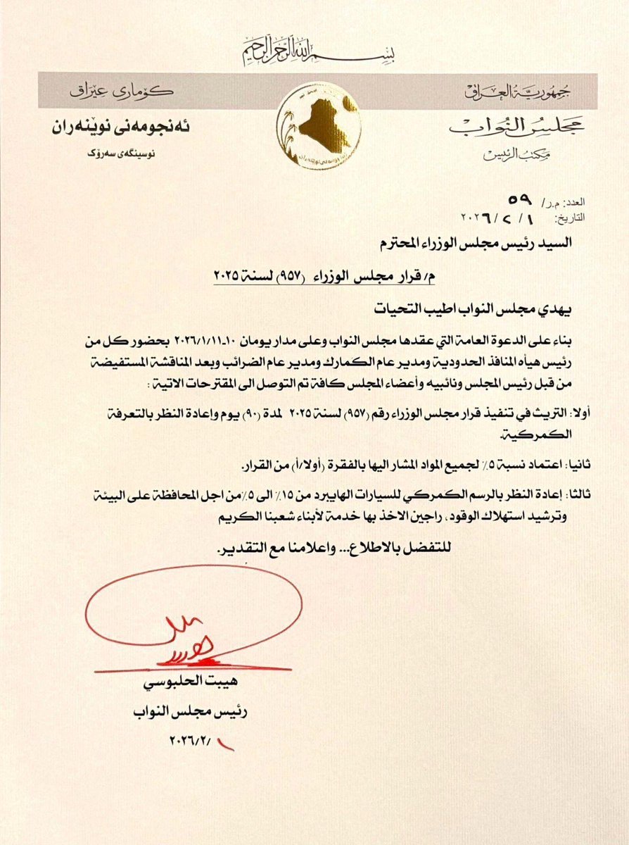 وجّه رئيس مجلس النواب، السيد هيبت الحلبوسي، كتاباً رسمياً إلى رئيس مجلس الوزراء، دعا فيه إلى التريث في تطبيق قانون التعرفة الجمركية الجديدة، استناداً إلى مداولات مجلس النواب وبحضور الجهات ذات العلاقة.
