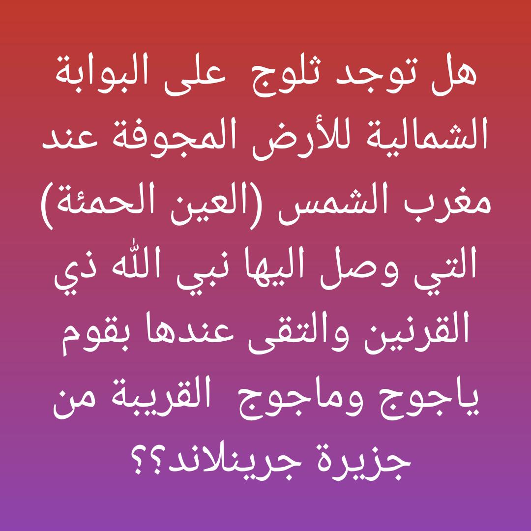 AlsanwiAM's tweet photo. #جرين_لاند
#العين_الحمئة
___ ۩ إقتــباس ۩ ___
16 - 05 - 2009 مـ

إني لم أُفْتِ قطٌ أنّ الجليد هو الذي يمنع يأجوج ومأجوج للخروج لديكم؛ بل أفتيتُ أنّ البوابة الشمالية ليس عليها جليد؛ بل هي عند العين الحمِئة، فكيف عينٌ حمئةٌ وجليدٌ أفلا تتفكرون؟!
https://t.co/lJTBnRV1sE https://t.co/OU5yTPRTNd