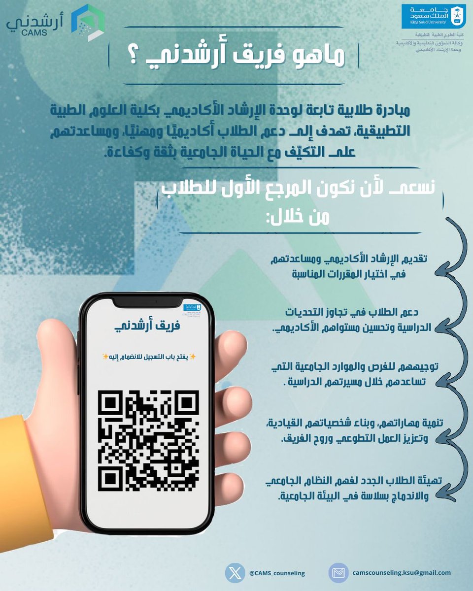 فُتح باب التقديم في فريق أرشدني التابع لوحدة الإرشاد الأكاديمي لكلية العلوم الطبية التطبيقية بجامعة الملك سعود للراغبين في الانضمام والمشاركة في المبادرات المجتمعية، ضمن بيئة عمل تعاونية تسهم في صناعة الأثر وتعزيز الوعي.
التقديم متاح الآن عبر الرابط التالي
forms.gle/LyCLeAg4Y5Zmt2…