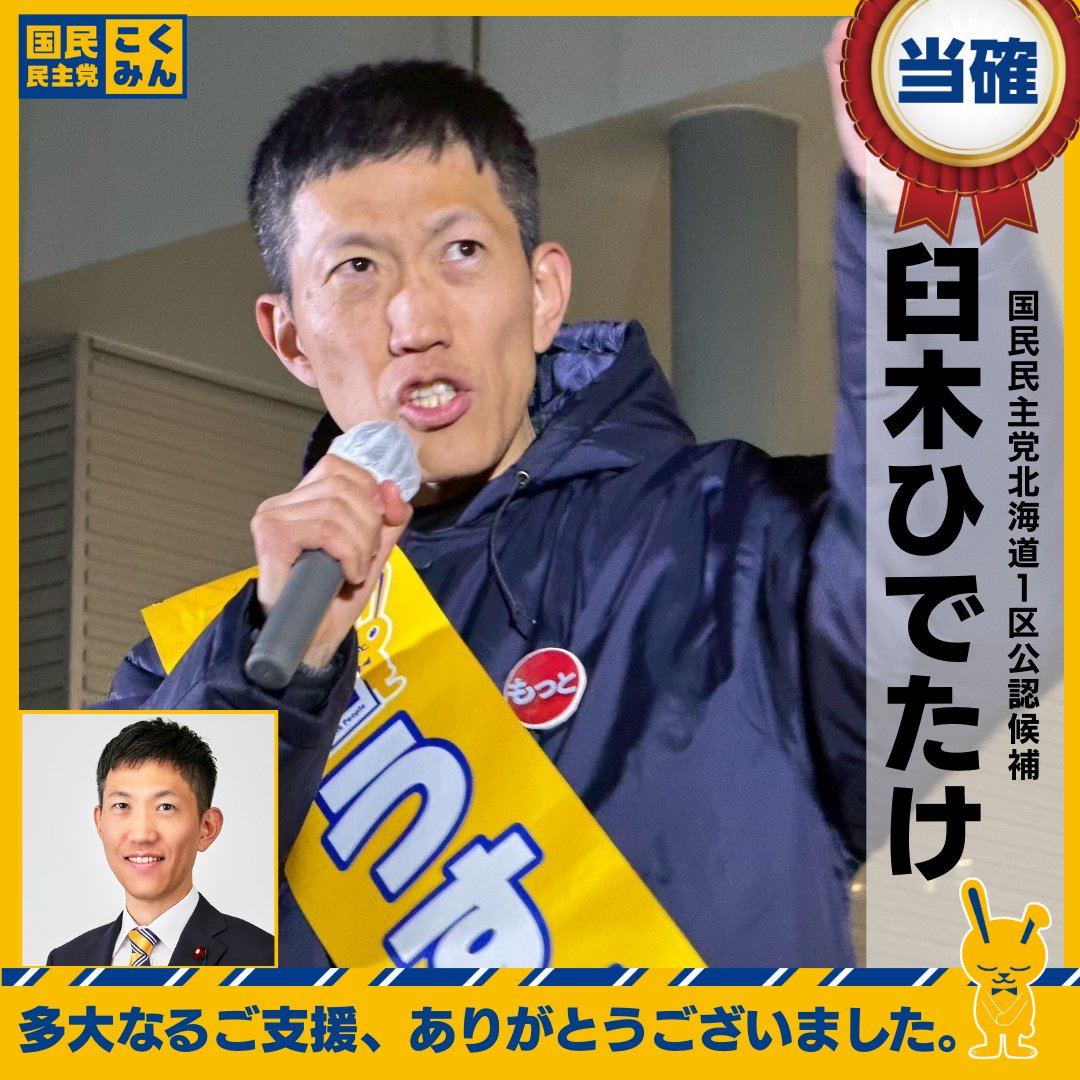 【NHK比例当確】 
臼木ひでたけ（北海道1区・比例北海道ブロック）
#国民民主党 #衆院選2026
