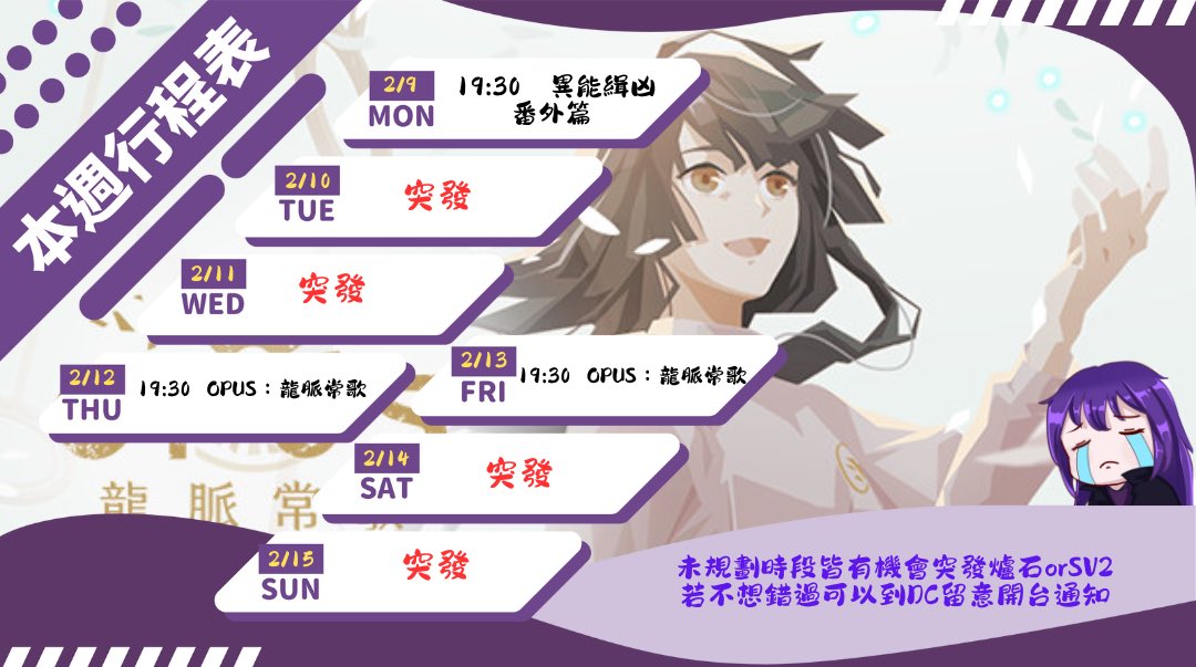 下週週表

異能緝兇沒想到居然是韓國公司的作品，給予8.5/10的評價，光論劇本整體首尾呼應和完整度可能我腦海裡無人能出其右，絕對的細節魔人

來玩一下因為最近被OPUS系列燒到所以想自己體驗的好幾年前的國產大作《龍脈常歌》（聽說很好哭
