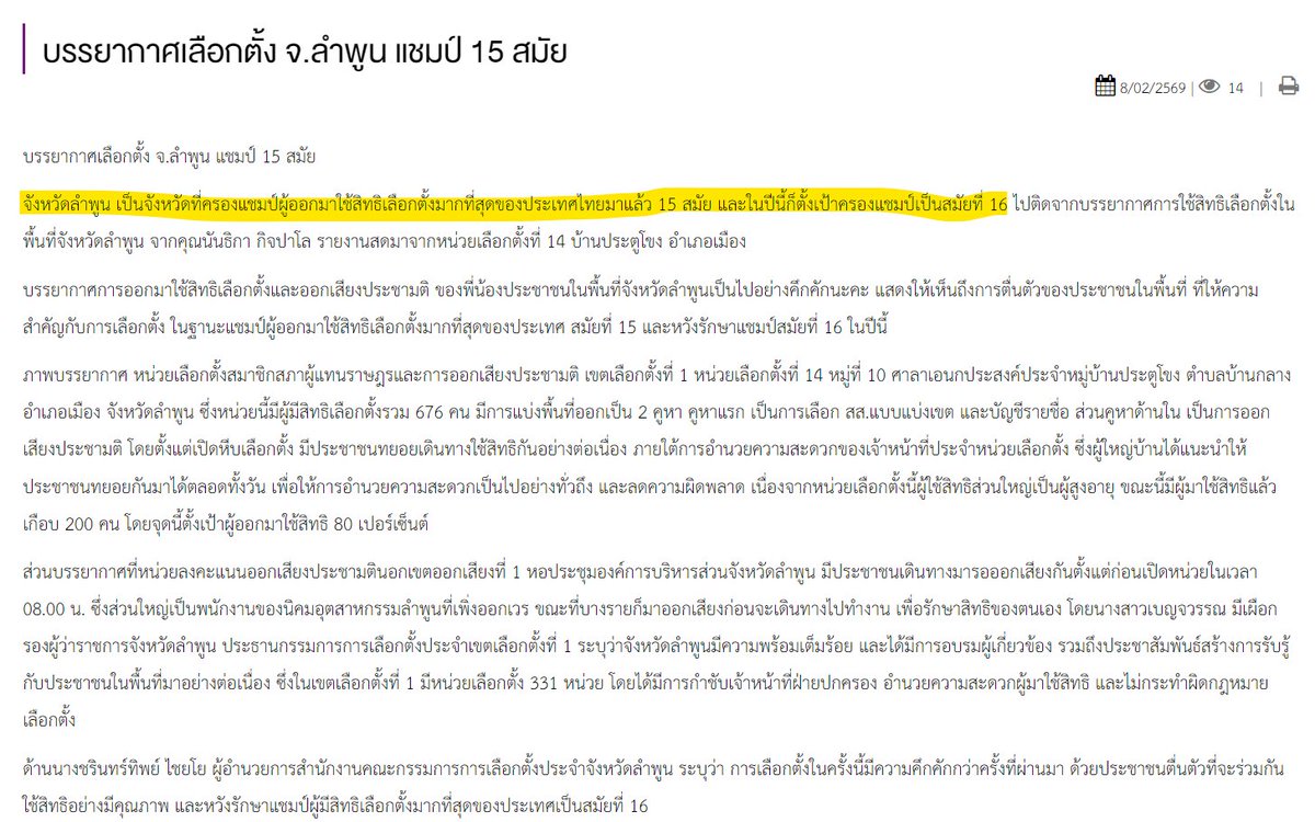 TifFaNy_9member's tweet image. จังหวัดลำพูน เป็นจังหวัดที่ครองแชมป์ผู้ออกมาใช้สิทธิเลือกตั้งมากที่สุดของประเทศไทยมาแล้ว 15 สมัย ปีนี้ก็อาจจะเป็นปีที่ 16 ที่ลำพูนสามารถรักษาสิทธิ์ในการเลือกตั้งมากที่สุดของประเทศไว้ได้

#เลือกตั้ง69 
#เลือกตั้ง 
#การเมืองไทย