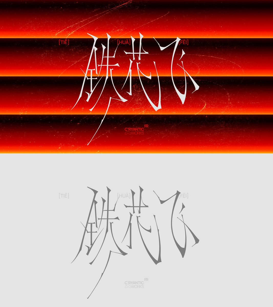 c_ryantic's tweet photo. Mili - 铁花飞

#作字 #typography https://t.co/3CkQBLzeL9