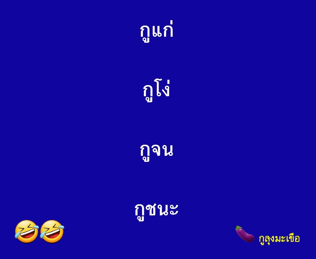 ยิ่งดิ้น  คนยิ่งลัอ