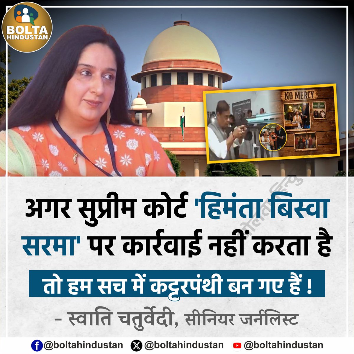 अगर सुप्रीम कोर्ट 'हिमंता बिस्वा सरमा' पर  कार्रवाई नहीं करता है तो हम सच में 'कट्टरपंथी' बन गए हैं : स्वाति चतुर्वेदी, सीनियर जर्नलिस्ट