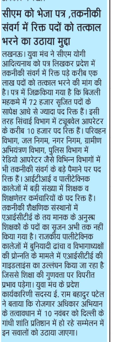 सरकारी विभागों में रिक्त लाखों पदों को तत्काल भरा जाए। 
शिक्षा स्वास्थ्य बजट में बढ़ोतरी की जाए।
मां. <a href="/myogiadityanath/">Yogi Adityanath</a> जी आपसे अनुरोध है कि सदन सत्र में उपरोक्त महत्वपूर्ण मुद्दे को अवश्य शामिल करें जिससे नौकरी की आस लगाए बैठे छात्रों का सपना साकार हो
<a href="/RahulGandhi/">Rahul Gandhi</a> <a href="/AnupriyaSPatel/">Anupriya Patel</a>