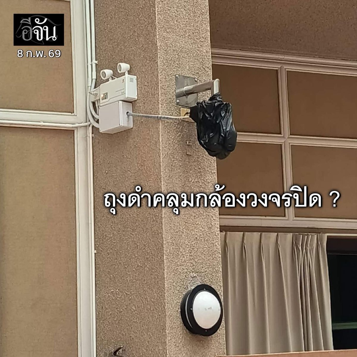 EJanNews's tweet photo. เอาถุงดำคลุมกล้องวงจรปิดทำไมคะ ?
อยากรู้จริงๆ #เกิดอะไรขึ้น ทำไมต้องคลุม
หน่วยเลือกตั้งเขต 7 ปทุมธานี ช่วยตอบคำถามทีค่ะ ประชาชนสงสัย https://t.co/RqlQRQKru2