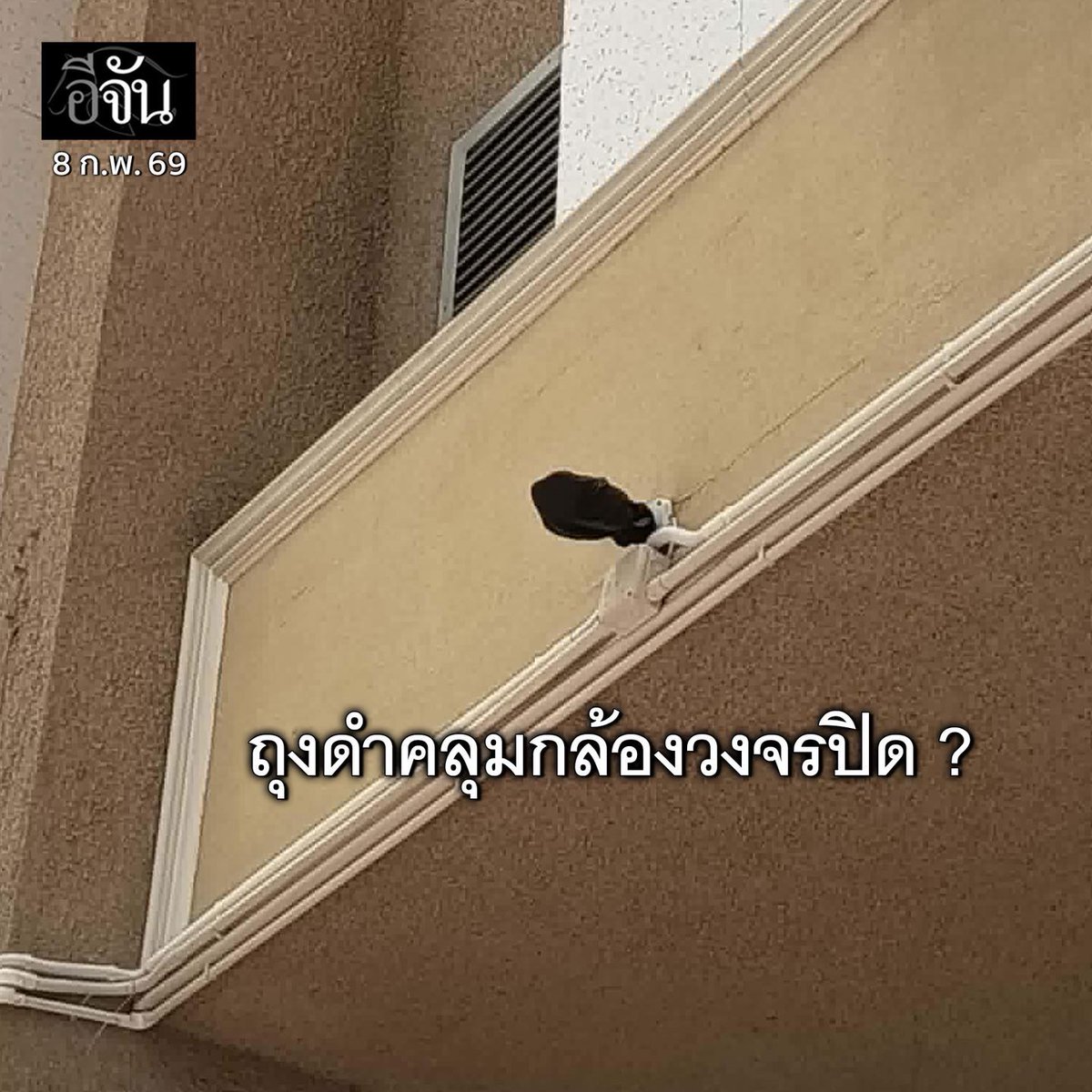EJanNews's tweet photo. เอาถุงดำคลุมกล้องวงจรปิดทำไมคะ ?
อยากรู้จริงๆ #เกิดอะไรขึ้น ทำไมต้องคลุม
หน่วยเลือกตั้งเขต 7 ปทุมธานี ช่วยตอบคำถามทีค่ะ ประชาชนสงสัย https://t.co/RqlQRQKru2
