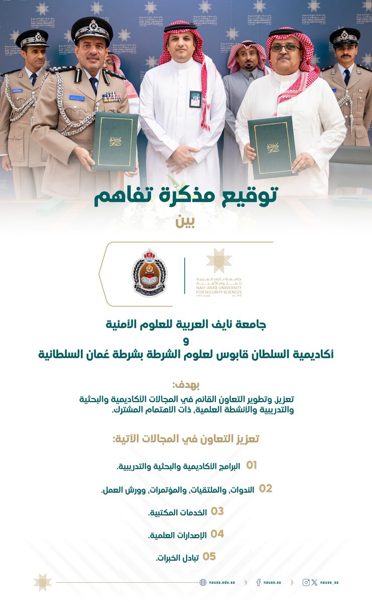 وقّعت #جامعة_نايف_العربية مذكرةَ تفاهمٍ مع أكاديمية السلطان قابوس لعلوم الشرطة، وتهدف المذكرة إلى تعزيز التعاون والشراكة بين الجامعة والأكاديمية في عددٍ من المجالات الحيوية.
ووقّع المذكرة قائد أكاديمية السلطان قابوس لعلوم الشرطة، العميد الدكتور خليفة بن حامد الفرعي، ووكيل الجامعة