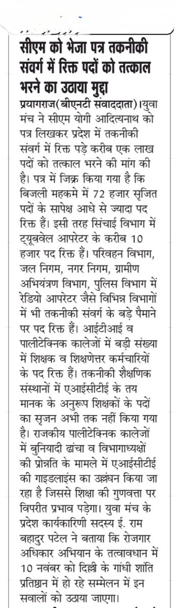 सरकारी विभागों में रिक्त लाखों पदों को तत्काल भरा जाए। 
शिक्षा स्वास्थ्य बजट में बढ़ोतरी की जाए।
मां. <a href="/myogiadityanath/">Yogi Adityanath</a> जी आपसे अनुरोध है कि सदन सत्र में उपरोक्त महत्वपूर्ण मुद्दे को अवश्य शामिल करें जिससे नौकरी की आस लगाए बैठे छात्रों का सपना साकार हो 
<a href="/RahulGandhi/">Rahul Gandhi</a> @AnupriyaSPate