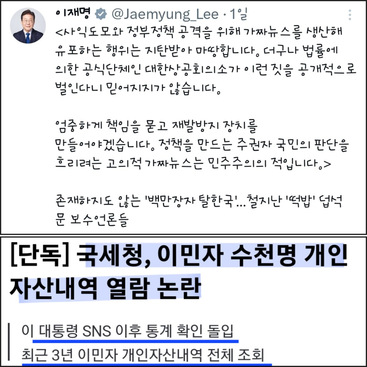 [수령님 한마디에...]

대한상공회의소 보고서 → "상속세 때문에 부자들이 한국 떠난다" 발표

이재명 → 이를 '가짜뉴스'라고 X를 통해 공개 비판

대한상공회의소 → 곧바로 사과문 발표

국세청 → 특별한 사유 없이 최근 3년간 수천 명의 이민자 개인 자산정보 전체 조회

지금은 독재(명)시대🤷‍♀️