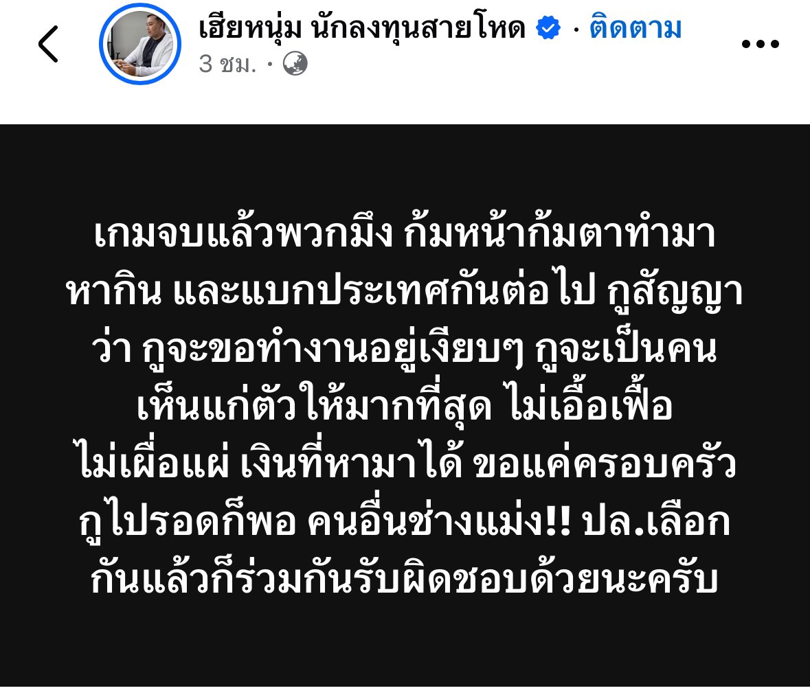 ส่วนตัวไม่ได้เดือดร้อนเรื่องเงิน แค่อยากเห็นการเปลี่ยนแปลง ต่อไปนี้กูจะเห็นแก่ตัวมากๆละ ไม่ช่วยบริจาคเหี้ยไรทั้งนั้น นอกจากช่วยน้องหมาแมว พอ