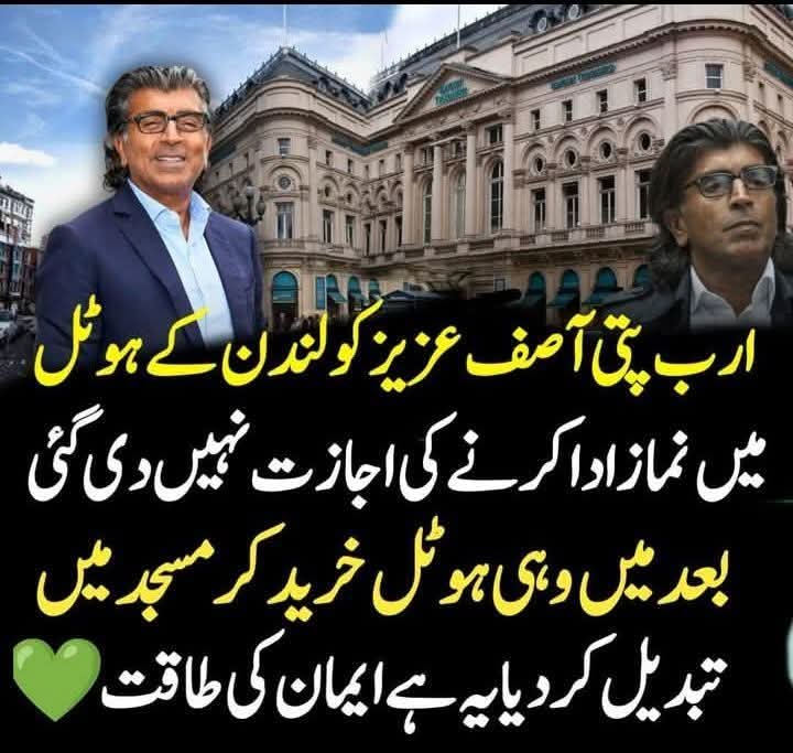 یہ ہوتی ہے ایمان کی طاقت ارب پتی آصف عزیز کو لندن کے ہوٹل میں نماز ادا کرنے کی اجازت نہیں دی گئی
بعد میں وہی ہوٹل خرید کر مسجد میں تبدیل کر دیا۔
