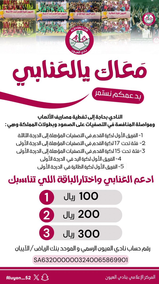 معاك يالعنابي♥️
💵 بدعمكم نستمر 

النادي بحاجة إلى تغطية مصاريف الألعاب ومواصلة المنافسة في التصفيات على الصعود وبطولات المملكة وهي :

 1- الفريق الأول لكرة القدم في التصفيات المؤهلة إلى الدرجة الثالثة
2- فئة تحت 17 لكرة القدم في التصفيات المؤهلة إلى الدرجة الأولى 
3- فئة تحت 15