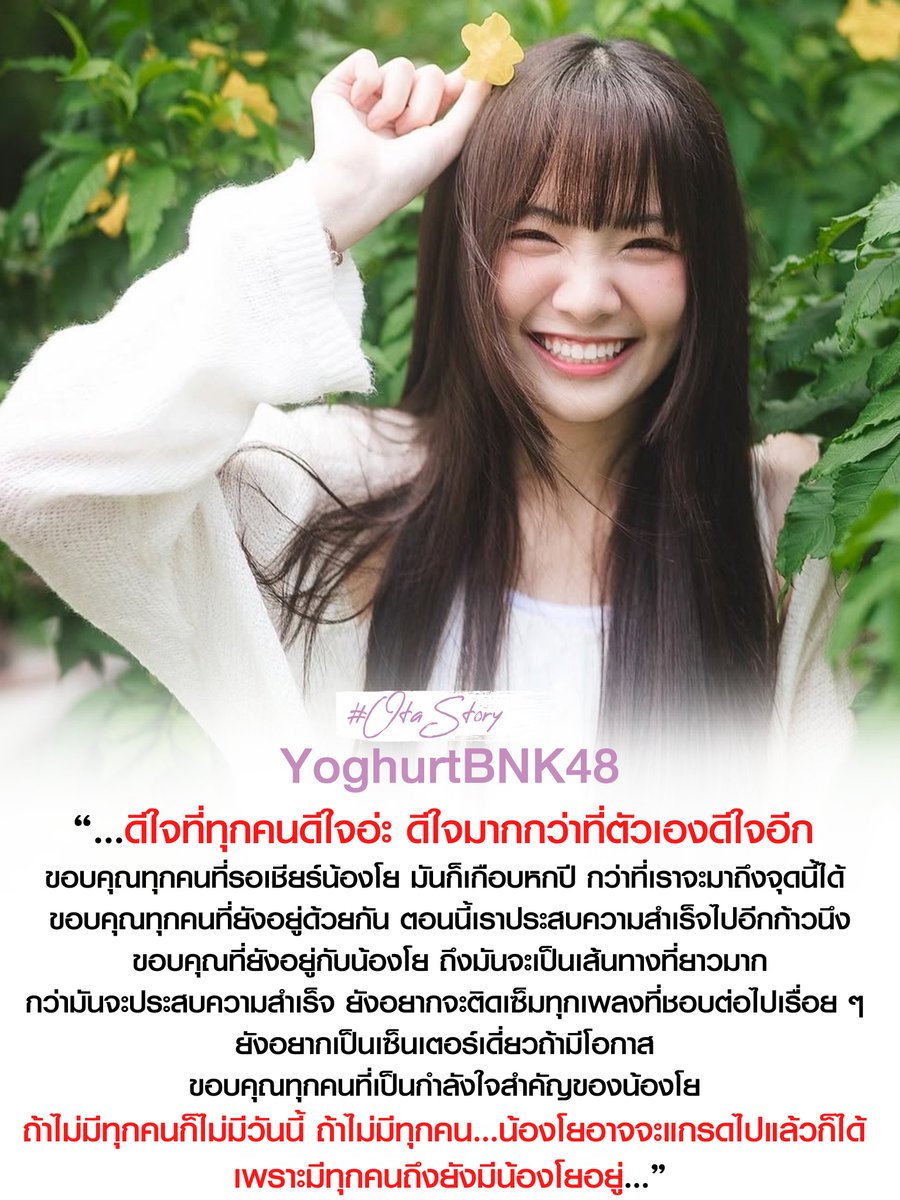 เพราะช่วงเวลาที่มีความสุขที่สุด 
ไม่ใช่ตอนที่รู้ว่าตัวเองได้เป็นเซ็นเตอร์ 
แต่คือตอนที่มองลงไปหน้าเวที
แล้วเห็นว่าสิ่งนี้ทำให้ทุกคนดีใจ
วง BNK48 ยังมีไอดอลชื่อ "โยเกิร์ต" ได้
เพราะการมีอยู่ของทุกคนที่รักน้องโยมาเสมอเลย

#BNK48 #YoghurtBNK48