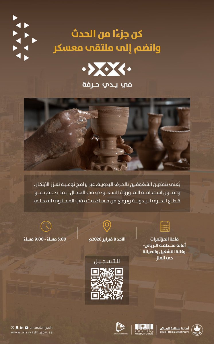 بالتعاون مع وزارة الثقافة
وجمعية سفراء التراث..

ندعوكم للانضمام إلى ملتقى معسكر
«في يدي حرفة» الذي يجمع المهتمين بالحرف
اليدوية لتبادل الخبرات وتطوير المهارات، عبر
برامج نوعية تعزز الابتكار، وتصون استدامة
الموروث السعودي في المجال.