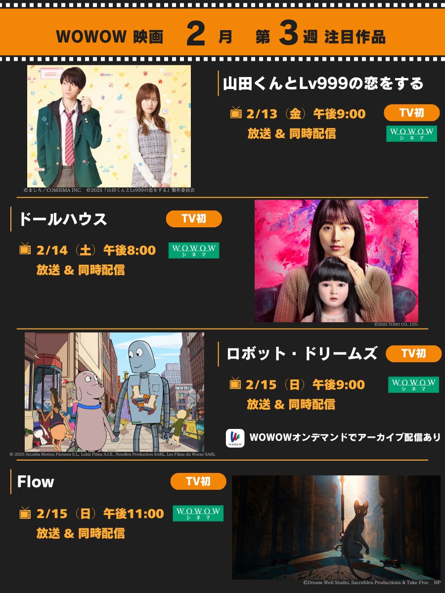 ＼💝🍫2月 第3週🍫💝／

🆕WOWOW初登場
おすすめ映画4本をご紹介🎞️✨

🎬『#山田くんとLv999の恋をする』
🎬『#ドールハウス』
🎬『#ロボット・ドリームズ』
🎬『#Flow』

見逃さないように、
いいね♡やブックマークでの保存が🙆‍♀️

👇このほかの作品＆特集をcheck✓
wowow.co.jp/movie/?utm_sou…
