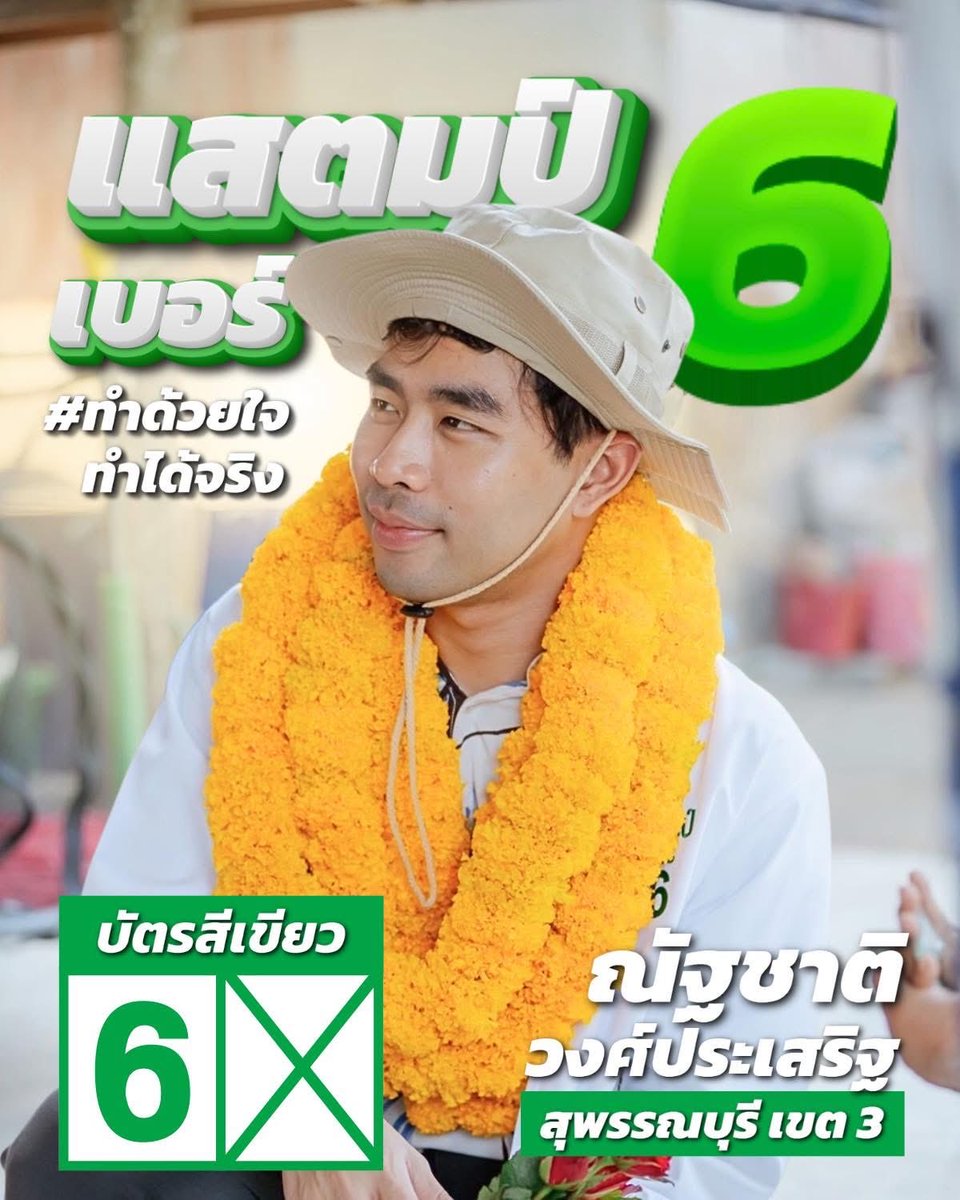chongwangsth's tweet photo. อยากพูดถึงพรรคกล้าธรรมที่อาจหาญล้มลูกพ่อบรรหารได้ครั้งแรกในรอบหลายปี ผมเห็นมาซักพักสุพรรณเขต3 ดูในเฟส มีสีเขียวแจ่ไม่พูดถึงพรรคกล้าทำซักคำ สโลแกนก้ไม่มีทำมากกว่าพูด ขนาดเสื้อยังไม่มีโลโก้ เยดเข้สุดจัด #เลือกตั้ง #เลือกตั้ง69 #สุพรรณบุรี https://t.co/UwZmOffZ19
