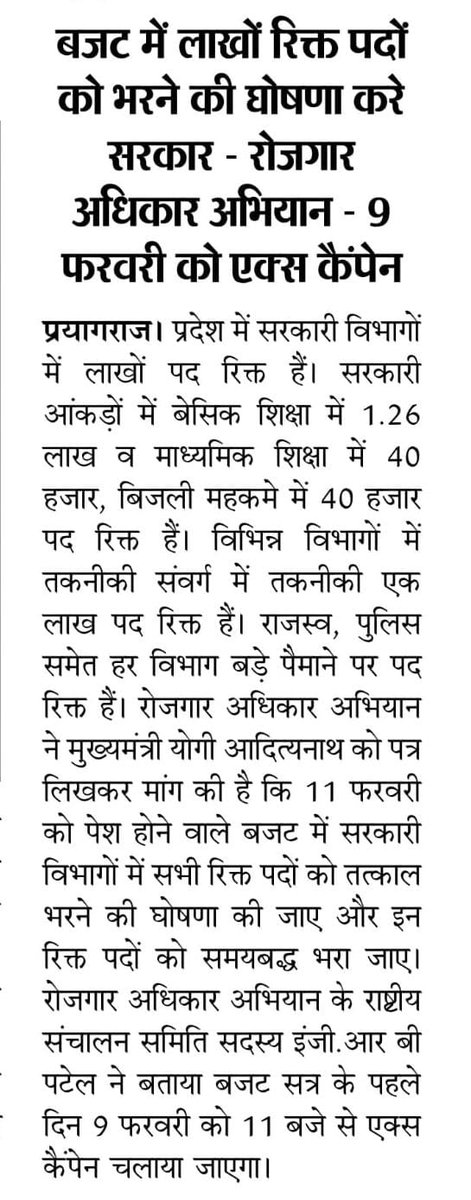 सरकारी विभागों में रिक्त लाखों पदों को तत्काल भरा जाए। 
शिक्षा स्वास्थ्य बजट में बढ़ोतरी की जाए।
मां. <a href="/myogiadityanath/">Yogi Adityanath</a> जी आपसे अनुरोध है कि सदन सत्र में उपरोक्त महत्वपूर्ण मुद्दे को अवश्य शामिल करें जिससे नौकरी की आस लगाए बैठे छात्रों का सपना साकार हो
*#रोजगार_अधिकार_अभियान*