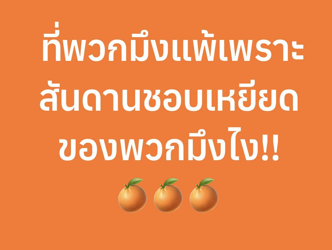 แพ้เพราะสันดานตัวเองอย่าโทษใครเลย
สมแล้วที่มีคนด่าพรรคมึงว่า “ลูกอีช่างเหยียด” รวมทั้งกูด้วย🍊🍊🍊