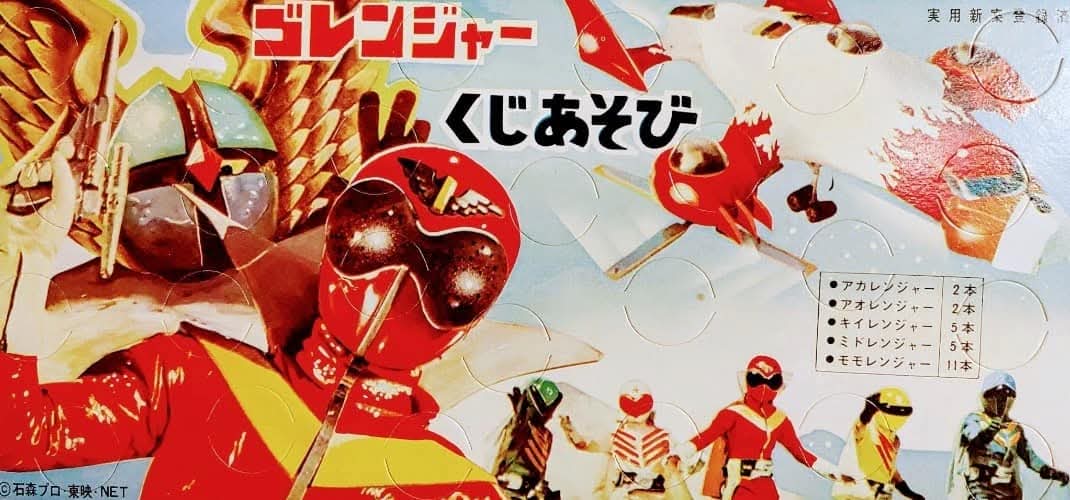 ありがとう！ スーパー戦隊シリーズ】 1975年当時モノの『#秘密戦隊