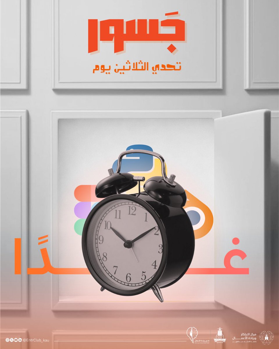 EntrClub_KAU's tweet photo. 🚀 ثلاثون يومًا… ثلاث مهارات… تجربة واحدة

انتظرونا في تحّدي رمضاني يجمع التصميم، البرمجة، والإبتكار 💡

⏳ التسجيل يفتح غدًا

#مرحبا_بالحالمين https://t.co/4v9Raok7aB