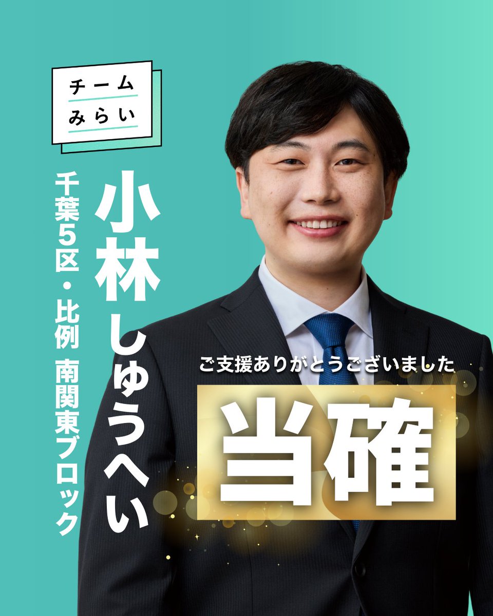 【当確】
小林しゅうへい（比例南関東・千葉5区）
<a href="/syuhei_mirai/">小林修平@チームみらい</a>
当確が出ました。
ご支援ありがとうございました！
#衆院選2026 #チームみらい