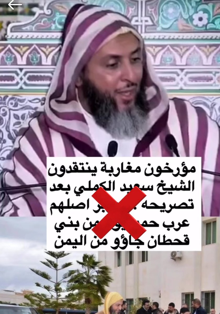ما قاله الشيخ #سعيد_الكملي عن أصول فئة واسعة من البربر العربية حقيقة لا غبار عليها ، هذه الحقيقة التي عززتها كتب التاريخ ومؤلفات النسابة العرب نقلا عن ألسنة البربر أنفسهم وليس عن بربرة قطيع جاك بيني اللاهت وراء النسب الروماني زورا ..

حيث وقع اتفاق باجماع المؤرخين على ارجاع أصل