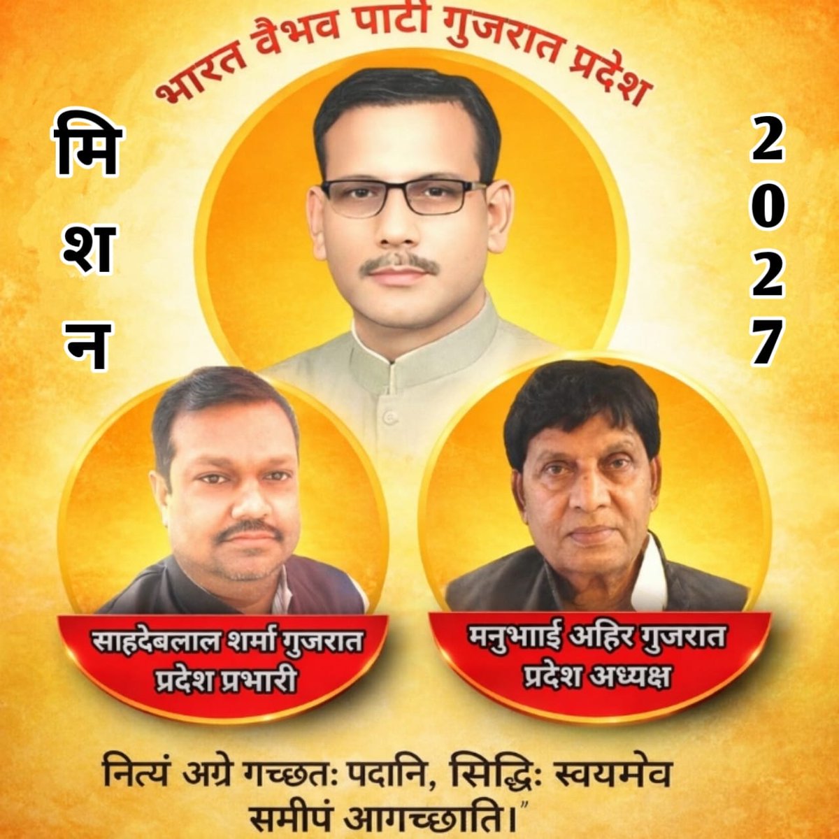 “क्रमेण वर्धमानाः पदानि एव सिद्धेः मार्गं दर्शयन्ति।”
जय #सारथी सरकार।

#भारत वैभव पार्टी #गुजरात प्रदेश के लिए वर्ष 2027 का चुनाव अत्यंत महत्वपूर्ण है। इसे ध्यान में रखते हुए पार्टी को मजबूत और संगठित तरीके से कार्य करना आवश्यक है। हमारे राष्ट्रीय महासचिव एवं #गुजरात प्रदेश के