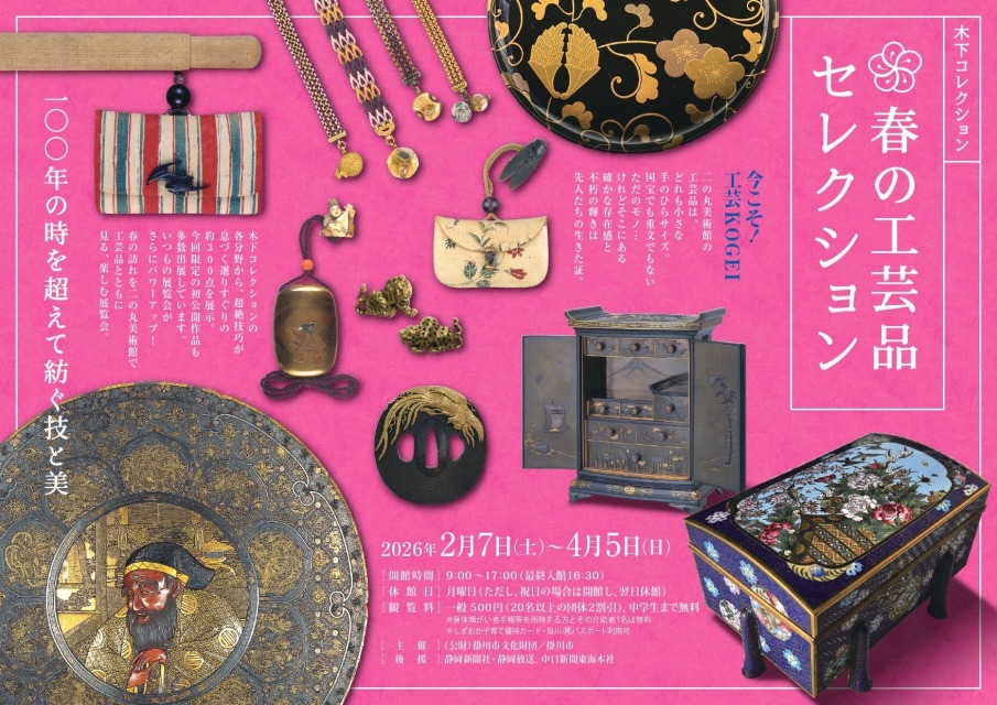 掛川市二の丸美術館 特別展 木下コレクション 春の工芸品セレクション - at-s.com dlvr.it/TQr4Nk #静岡県 #静岡県西部 #掛川市