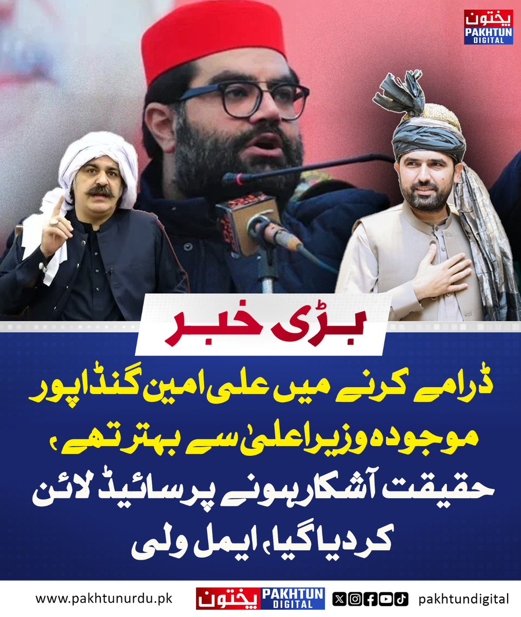 ڈرامے کرنے میں علی امین گنڈاپور موجودہ وزیراعلیٰ سے بہتر تھے، حقیقت آشکار ہونے پر سائیڈ لائن کر دیا گیا، ایمل ولی
pakhtunurdu.pk/53982/