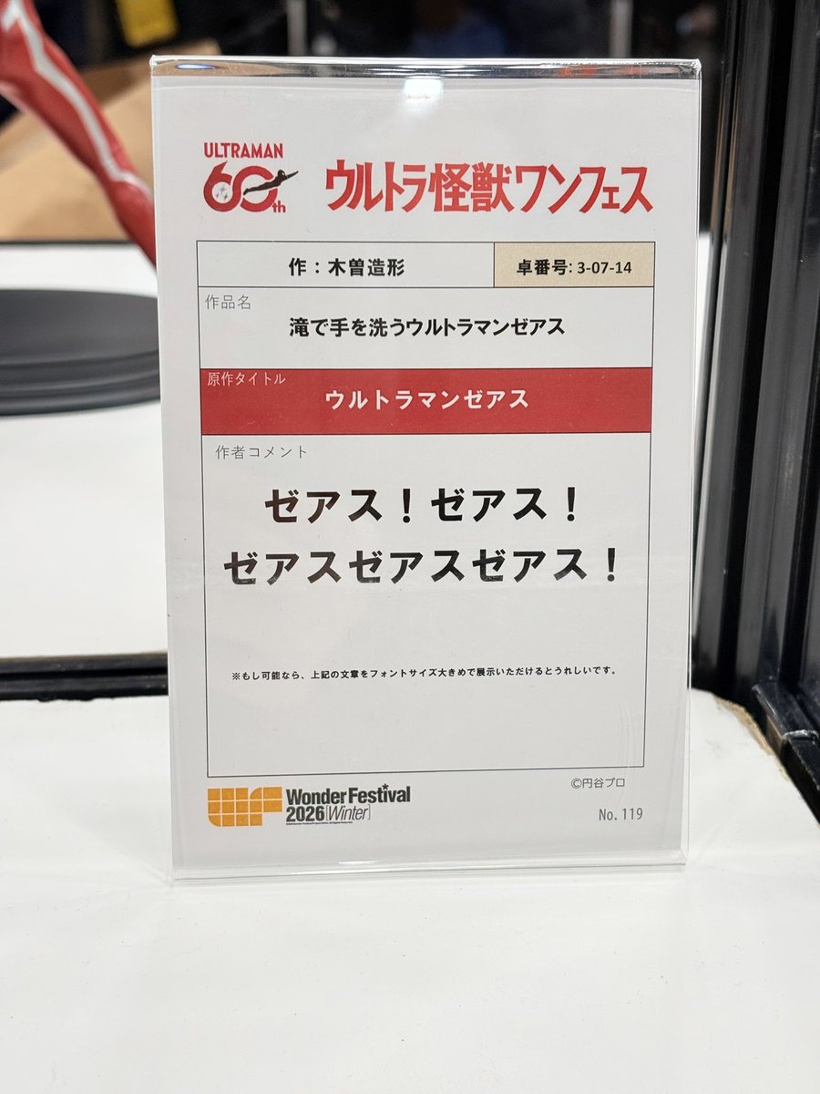 木曽造形さんの「滝で手を洗うウルトラマンゼアス」、作品も勿論めちゃくちゃ良いんだけど作者コメントに笑ってしまった😂