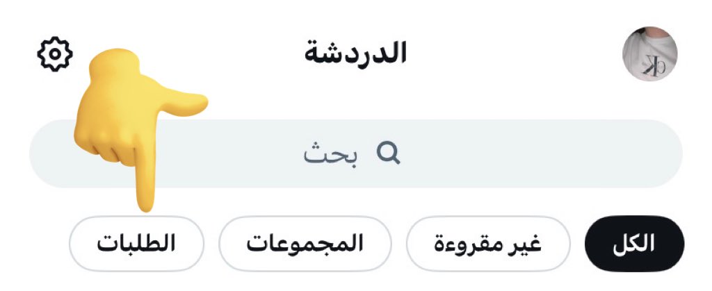 دخلت الخاص هنا 👈(طلبت صداقة) و اول مره اعرف ان فيه رسايل "مخفيه" 😨

والله لقيت رسايل كثيييير لناس ماهم متابعين