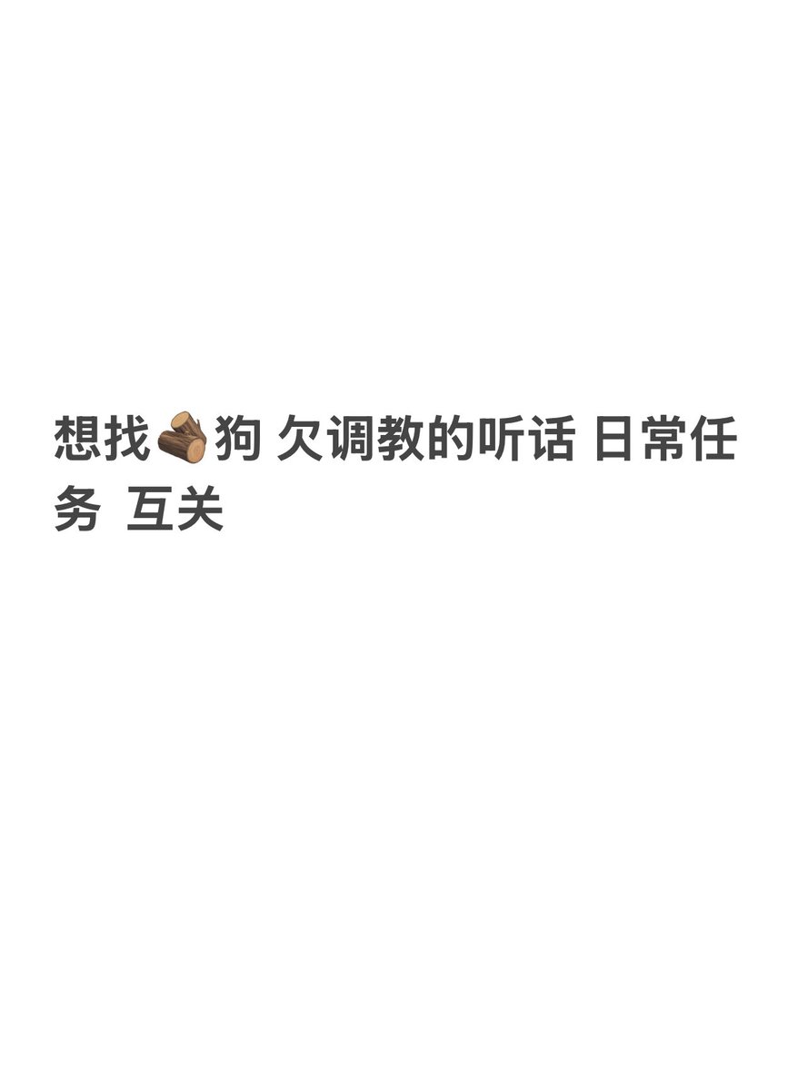 luohuad's tweet photo. 有没有听话的🪵狗啊 https://t.co/Biid8ZcrZF