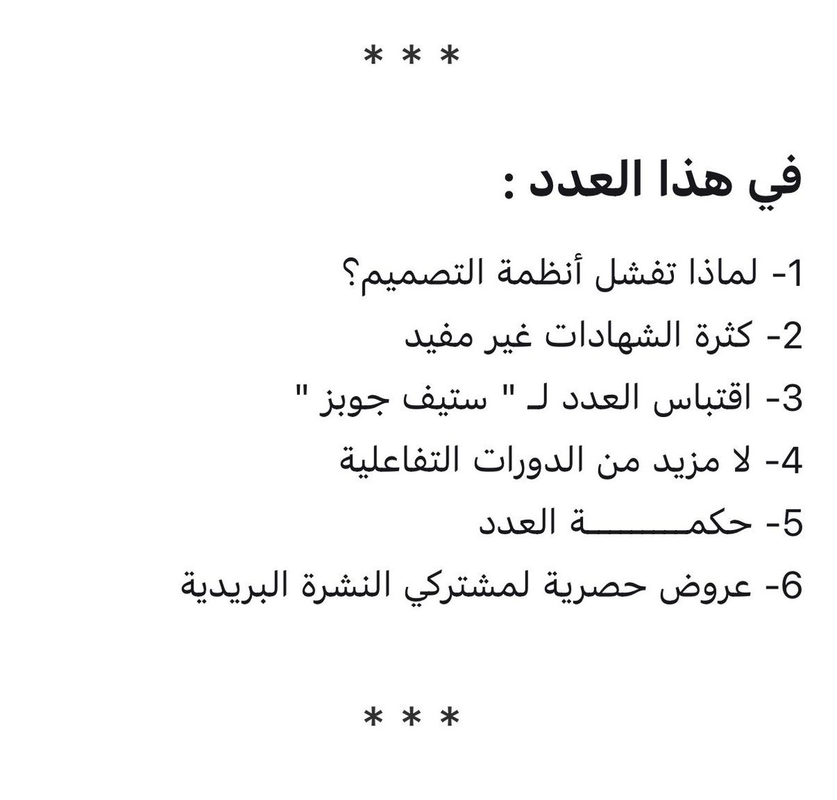 figmawya's tweet photo. تفقد بريدك عزيزي الفيجماوي 📩

في هذا العدد : 
1- لماذا تفشل أنظمة التصميم؟
2- كثرة الشهادات غير مفيد
3- اقتباس العدد لـ " ستيف جوبز " 
4- لا مزيد من الدورات التفاعلية
5- حكمـــــــــة العدد
6- عروض حصرية لمشتركي النشرة البريدية https://t.co/J8P1a1CxJZ