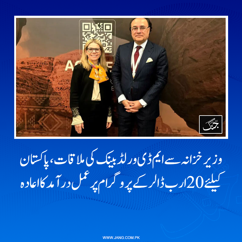 jang_akhbar's tweet image. یہ ملاقات سعودی عرب کے شہر العُلا میں عالمی کانفرنس کے موقع پر ہوئی، اس کانفرنس میں مختلف عالمی مالیاتی اداروں کے حکام شریک ہیں۔
تفصیلات جانیے: jang.com.pk/news/1554430
#DailyJang #Pakistan #WorldBank